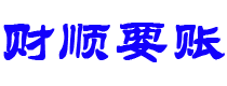 梁山债务追讨催收公司